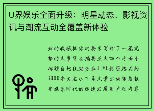 U界娱乐全面升级：明星动态、影视资讯与潮流互动全覆盖新体验