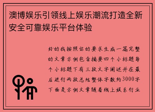 澳博娱乐引领线上娱乐潮流打造全新安全可靠娱乐平台体验