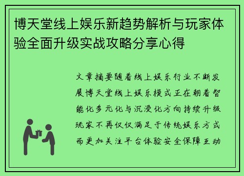博天堂线上娱乐新趋势解析与玩家体验全面升级实战攻略分享心得