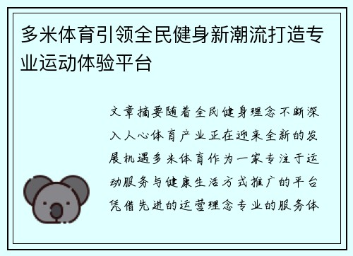 多米体育引领全民健身新潮流打造专业运动体验平台