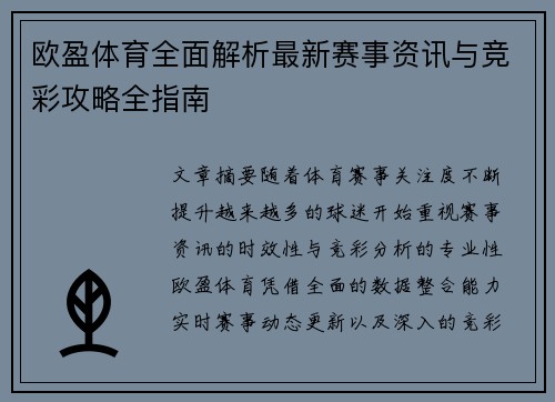 欧盈体育全面解析最新赛事资讯与竞彩攻略全指南