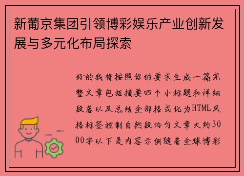 新葡京集团引领博彩娱乐产业创新发展与多元化布局探索
