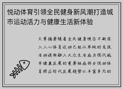 悦动体育引领全民健身新风潮打造城市运动活力与健康生活新体验