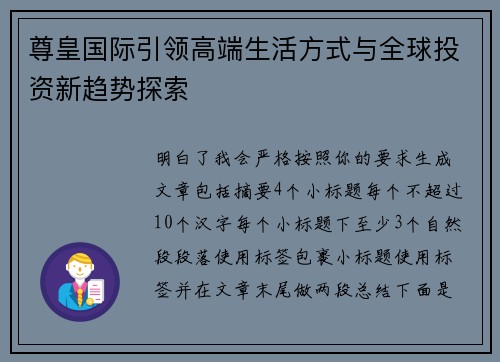 尊皇国际引领高端生活方式与全球投资新趋势探索