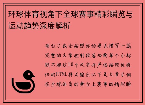 环球体育视角下全球赛事精彩瞬览与运动趋势深度解析