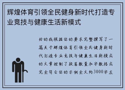 辉煌体育引领全民健身新时代打造专业竞技与健康生活新模式