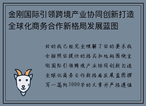 金刚国际引领跨境产业协同创新打造全球化商务合作新格局发展蓝图