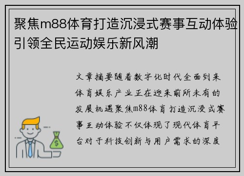 聚焦m88体育打造沉浸式赛事互动体验引领全民运动娱乐新风潮