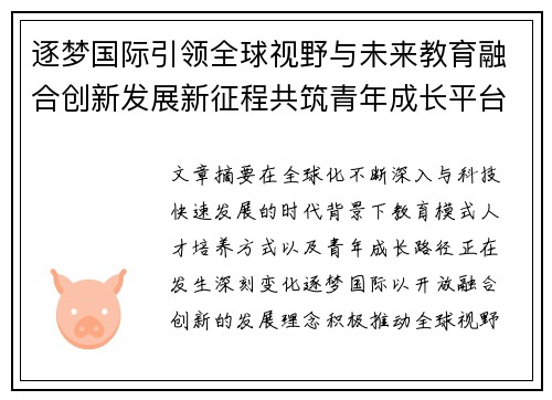 逐梦国际引领全球视野与未来教育融合创新发展新征程共筑青年成长平台