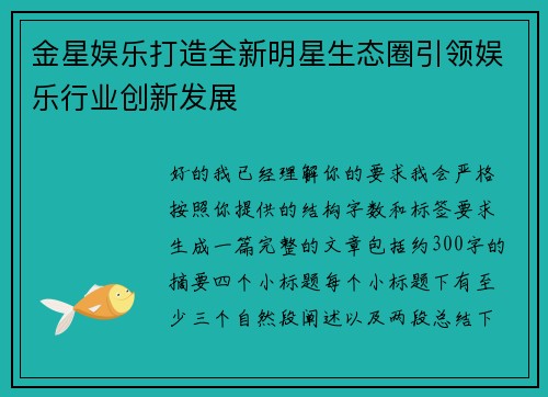 金星娱乐打造全新明星生态圈引领娱乐行业创新发展