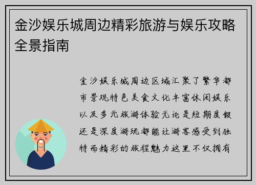 金沙娱乐城周边精彩旅游与娱乐攻略全景指南