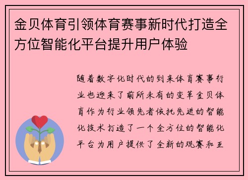 金贝体育引领体育赛事新时代打造全方位智能化平台提升用户体验