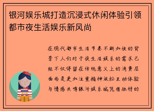 银河娱乐城打造沉浸式休闲体验引领都市夜生活娱乐新风尚
