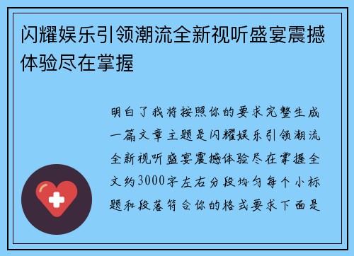 闪耀娱乐引领潮流全新视听盛宴震撼体验尽在掌握