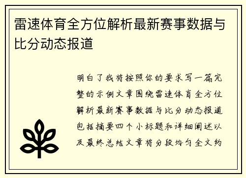 雷速体育全方位解析最新赛事数据与比分动态报道