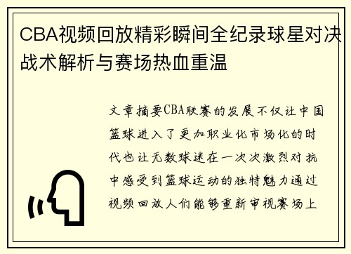 CBA视频回放精彩瞬间全纪录球星对决战术解析与赛场热血重温