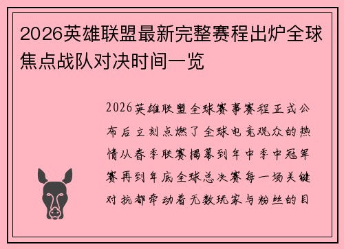 2026英雄联盟最新完整赛程出炉全球焦点战队对决时间一览