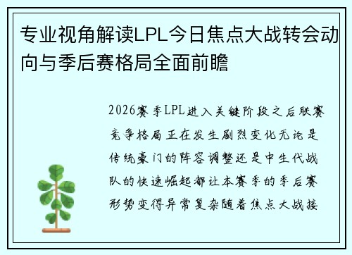 专业视角解读LPL今日焦点大战转会动向与季后赛格局全面前瞻