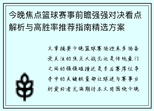 今晚焦点篮球赛事前瞻强强对决看点解析与高胜率推荐指南精选方案