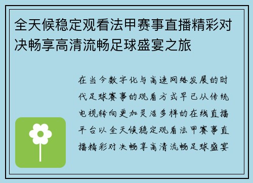 全天候稳定观看法甲赛事直播精彩对决畅享高清流畅足球盛宴之旅