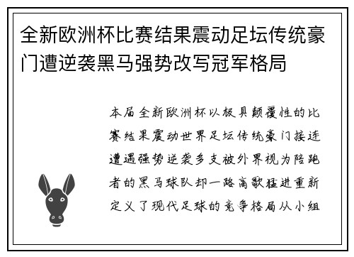 全新欧洲杯比赛结果震动足坛传统豪门遭逆袭黑马强势改写冠军格局