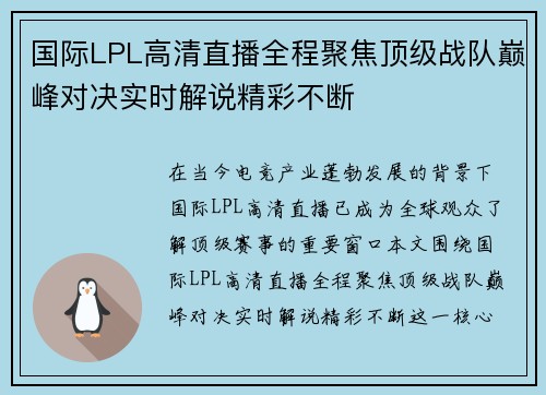 国际LPL高清直播全程聚焦顶级战队巅峰对决实时解说精彩不断