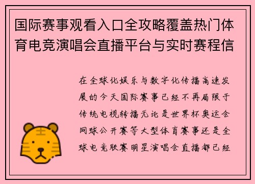 国际赛事观看入口全攻略覆盖热门体育电竞演唱会直播平台与实时赛程信息