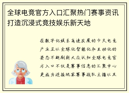 全球电竞官方入口汇聚热门赛事资讯打造沉浸式竞技娱乐新天地 全球电竞官方入口汇聚热门赛事资讯打造沉浸式竞技娱乐新天地