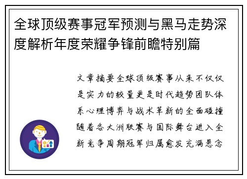 全球顶级赛事冠军预测与黑马走势深度解析年度荣耀争锋前瞻特别篇 全球顶级赛事冠军预测与黑马走势深度解析年度荣耀争锋前瞻特别篇
