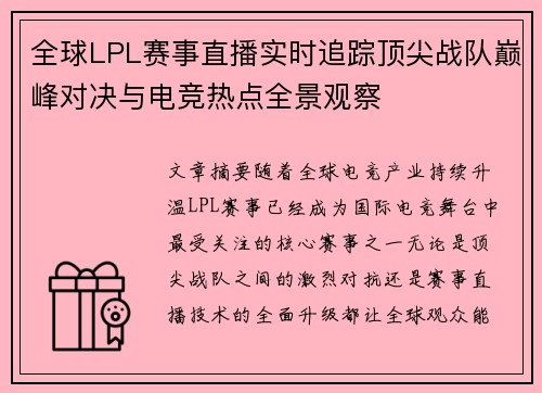 全球LPL赛事直播实时追踪顶尖战队巅峰对决与电竞热点全景观察