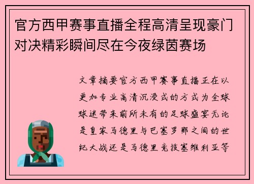 官方西甲赛事直播全程高清呈现豪门对决精彩瞬间尽在今夜绿茵赛场 官方西甲赛事直播全程高清呈现豪门对决精彩瞬间尽在今夜绿茵赛场