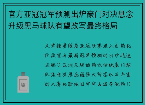 官方亚冠冠军预测出炉豪门对决悬念升级黑马球队有望改写最终格局
