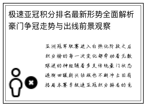 极速亚冠积分排名最新形势全面解析豪门争冠走势与出线前景观察 极速亚冠积分排名最新形势全面解析豪门争冠走势与出线前景观察