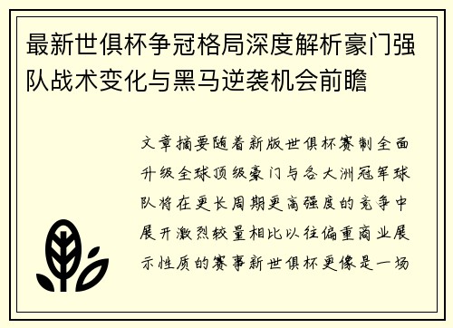 最新世俱杯争冠格局深度解析豪门强队战术变化与黑马逆袭机会前瞻