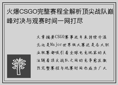 火爆CSGO完整赛程全解析顶尖战队巅峰对决与观赛时间一网打尽
