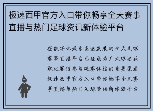 极速西甲官方入口带你畅享全天赛事直播与热门足球资讯新体验平台 极速西甲官方入口带你畅享全天赛事直播与热门足球资讯新体验平台