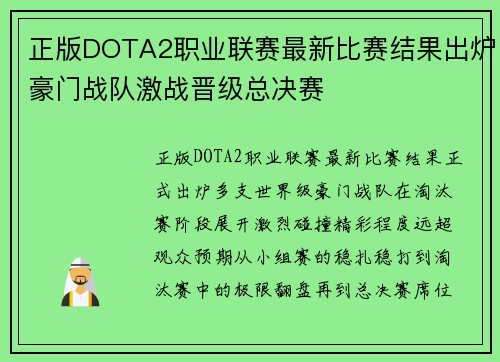 正版DOTA2职业联赛最新比赛结果出炉豪门战队激战晋级总决赛