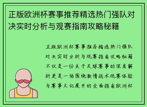 正版欧洲杯赛事推荐精选热门强队对决实时分析与观赛指南攻略秘籍