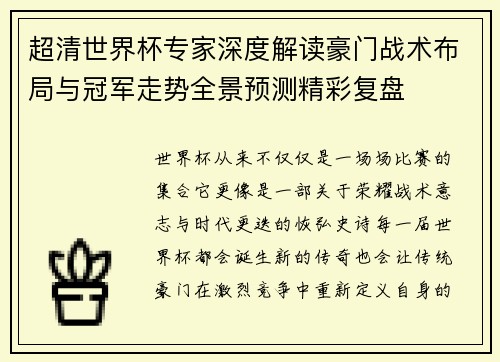 超清世界杯专家深度解读豪门战术布局与冠军走势全景预测精彩复盘