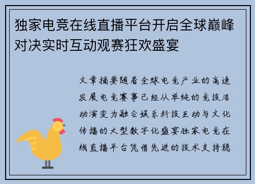 独家电竞在线直播平台开启全球巅峰对决实时互动观赛狂欢盛宴