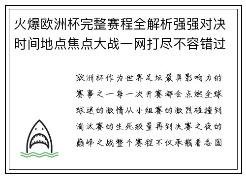 火爆欧洲杯完整赛程全解析强强对决时间地点焦点大战一网打尽不容错过 火爆欧洲杯完整赛程全解析强强对决时间地点焦点大战一网打尽不容错过