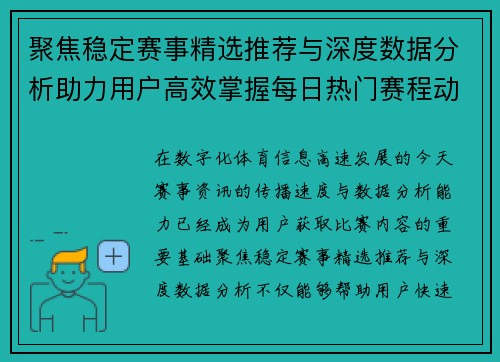 聚焦稳定赛事精选推荐与深度数据分析助力用户高效掌握每日热门赛程动态