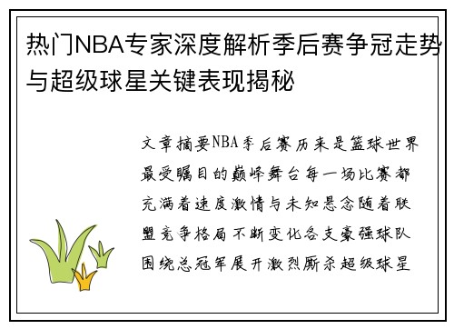 热门NBA专家深度解析季后赛争冠走势与超级球星关键表现揭秘 热门NBA专家深度解析季后赛争冠走势与超级球星关键表现揭秘