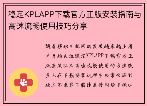 稳定KPLAPP下载官方正版安装指南与高速流畅使用技巧分享 稳定KPLAPP下载官方正版安装指南与高速流畅使用技巧分享
