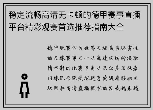 稳定流畅高清无卡顿的德甲赛事直播平台精彩观赛首选推荐指南大全
