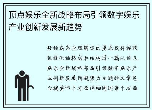 顶点娱乐全新战略布局引领数字娱乐产业创新发展新趋势