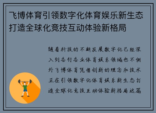 飞博体育引领数字化体育娱乐新生态打造全球化竞技互动体验新格局