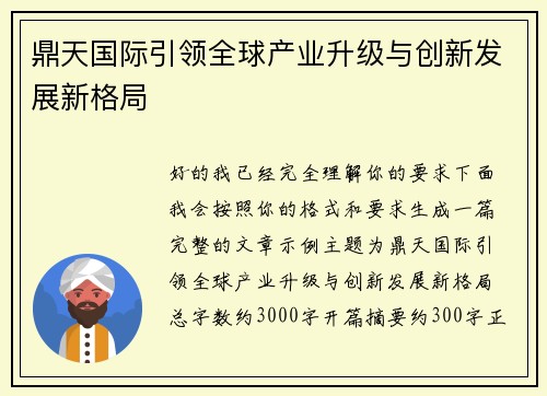 鼎天国际引领全球产业升级与创新发展新格局