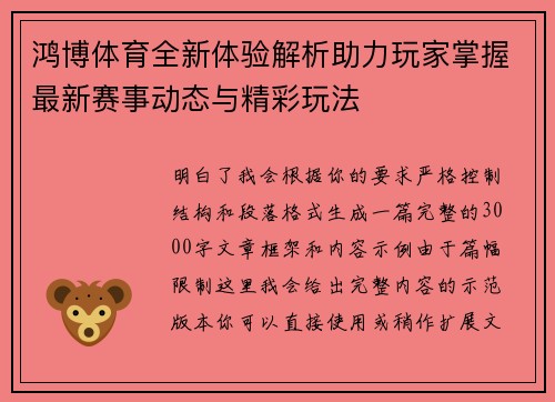 鸿博体育全新体验解析助力玩家掌握最新赛事动态与精彩玩法