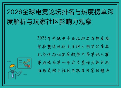 2026全球电竞论坛排名与热度榜单深度解析与玩家社区影响力观察